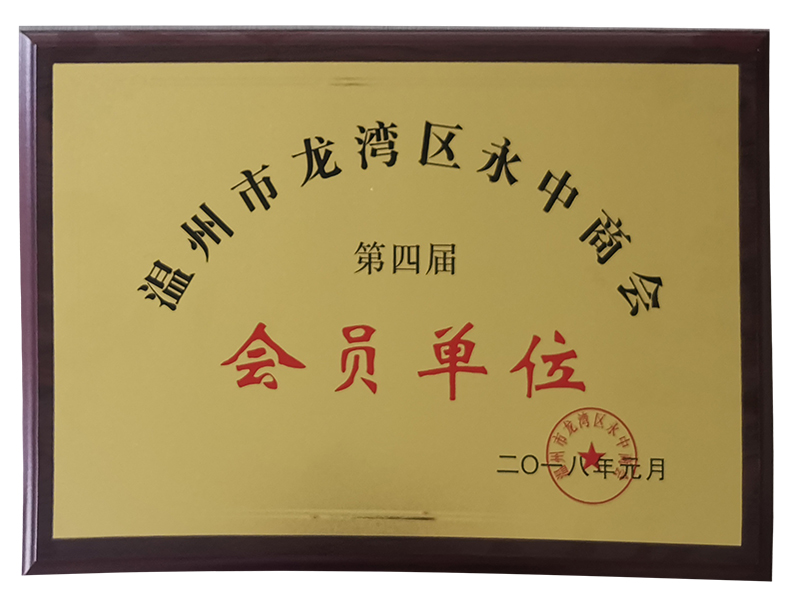 龍灣永中商會(huì)會(huì)員單位2.jpg